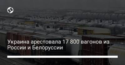 Украина арестовала 17 800 вагонов из России и Белоруссии - biz.liga.net - Украина - Россия - Белоруссия