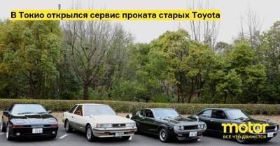 В Токио открылся сервис проката старых Toyota - motor.ru - Япония - Токио