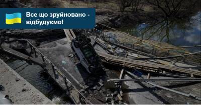 Відновлювати зруйновані мости почнуть найближчим часом — Мінінфраструктури - auto.ria.com - Украина - місто Київ