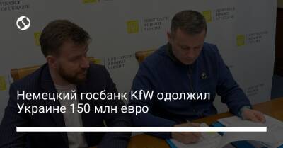 Немецкий госбанк KfW одолжил Украине 150 млн евро - biz.liga.net - Украина - Германия