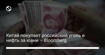 Китай покупает российский уголь и нефть за юани – Bloomberg﻿ - biz.liga.net - Китай - Сша - Россия - Австралия - Пекин