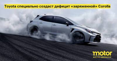 Toyota специально создаст дефицит «заряженной» Corolla - motor.ru