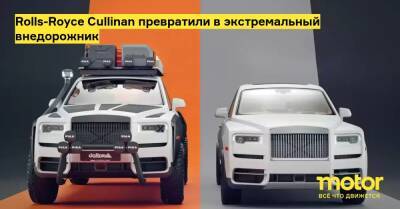 Rolls-Royce Cullinan превратили в экстремальный внедорожник - motor.ru