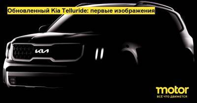 Kia Telluride - Обновленный Kia Telluride: первые изображения - motor.ru