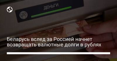 Беларусь вслед за Россией начнет возвращать валютные долги в рублях - biz.liga.net - Украина - Россия - Белоруссия