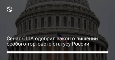 Сенат США одобрил закон о лишении особого торгового статусу России - biz.liga.net - Украина - Сша - Россия - Куба - Кндр