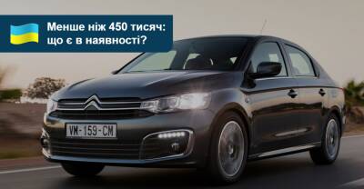 Нові авто, дешевші за 450 тисяч гривень. Що є на AUTO.RIA? - auto.ria.com - Украина