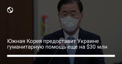 Южная Корея предоставит Украине гуманитарную помощь еще на $30 млн - biz.liga.net - Киев - Украина - Южная Корея - Сеул