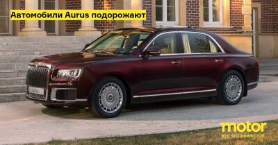 Автомобили Aurus подорожают - motor.ru - Россия