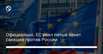Официально. ЕС ввел пятый пакет санкций против России - biz.liga.net - Россия - Евросоюз - Белоруссия