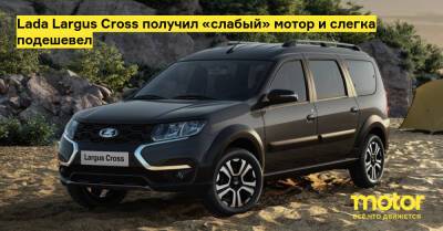 Lada Largus Cross получил «слабый» мотор и слегка подешевел - motor.ru - Россия