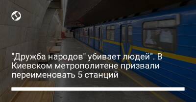 "Дружба народов" убивает людей". В Киевском метрополитене призвали переименовать 5 станций - biz.liga.net - Киев