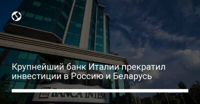 Крупнейший банк Италии прекратил инвестиции в Россию и Беларусь - biz.liga.net - Украина - Россия - Белоруссия - Италия