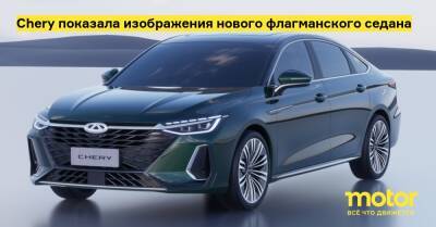 Chery показала изображения нового флагманского седана - motor.ru