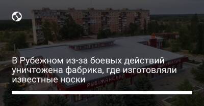 В Рубежном из-за боевых действий уничтожена фабрика, где изготовляли известные носки - biz.liga.net - Луганская обл.