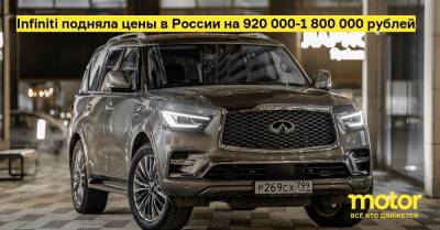 Infiniti подняла цены в России на 920 000-1 800 000 рублей - motor.ru - Россия
