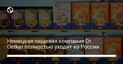 Немецкая пищевая компания Dr. Oetker полностью уходит из России - biz.liga.net - Украина - Германия - Россия - Белгород