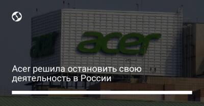 Acer решила остановить свою деятельность в России - biz.liga.net - Украина - Россия - Тайвань