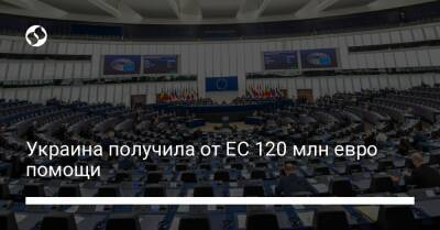 Украина получила от ЕС 120 млн евро помощи - biz.liga.net - Украина - Евросоюз