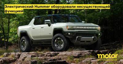 Электрический Hummer оборудовали несуществующей функцией - motor.ru