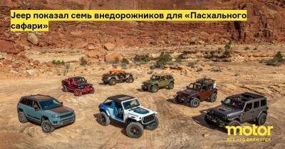 Jeep показал семь внедорожников для «Пасхального сафари» - motor.ru - штат Юта
