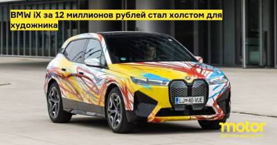 BMW iX за 12 миллионов рублей стал холстом для художника - motor.ru - Россия