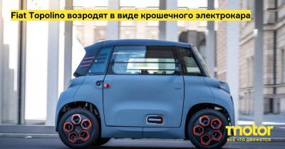 Fiat Topolino возродят в виде крошечного электрокара - motor.ru