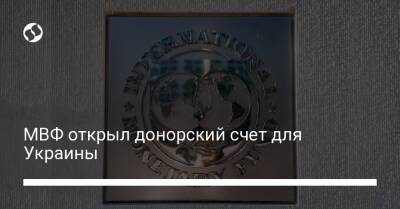 МВФ открыл донорский счет для Украины - biz.liga.net - Украина - Канада - Сша