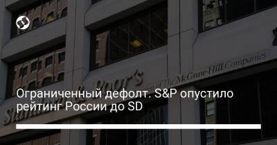 Ограниченный дефолт. S&P опустило рейтинг России до SD - biz.liga.net - Россия