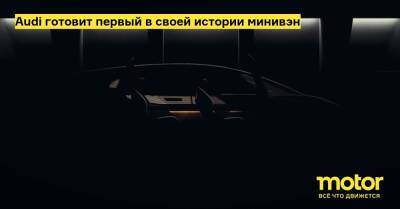 Audi готовит первый в своей истории минивэн - motor.ru - Китай - Пекин