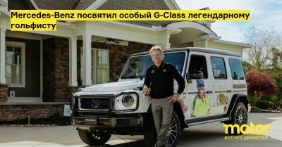 Mercedes-Benz посвятил особый G-Class легендарному гольфисту - motor.ru - Mercedes-Benz