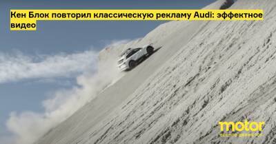 Кен Блок повторил классическую рекламу Audi: эффектное видео - motor.ru - штат Калифорния - штат Юта