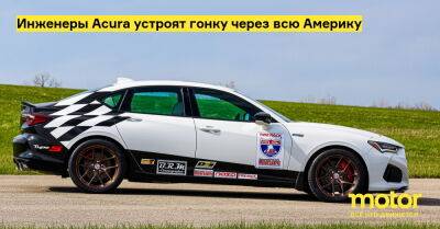 Инженеры Acura устроят гонку через всю Америку - motor.ru