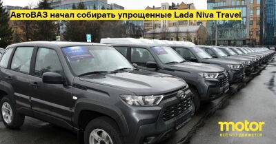 АвтоВАЗ начал собирать упрощенные Lada Niva Travel - motor.ru