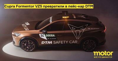 Cupra Formentor VZ5 превратили в пейс-кар DTM - motor.ru
