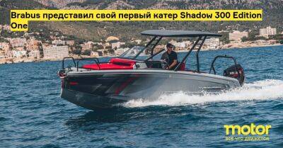 R.Evo - Brabus представил свой первый катер Shadow 300 Edition One - motor.ru - Германия