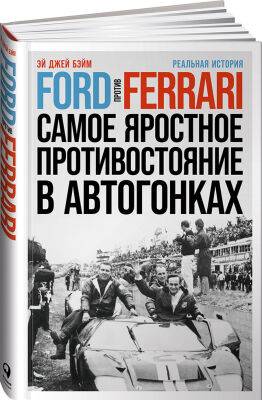 Кен Майлз - «Ford против Ferrari» – посмотрели, теперь почитаем - f1news.ru - Сша - Италия