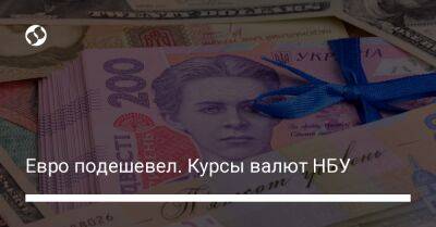 Евро подешевел. Курсы валют НБУ - biz.liga.net - Украина