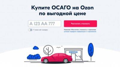 ОСАГО можно купить на «Озоне» в режиме онлайн, выбирая из множества выгодных предложений - usedcars.ru