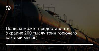Польша может предоставлять Украине 200 тысяч тонн горючего каждый месяц - biz.liga.net - Украина - Польша - Варшава