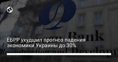 ЕБРР ухудшил прогноз падения экономики Украины до 30% - biz.liga.net - Украина - Россия