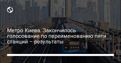 Метро Киева. Закончилось голосование по переименованию пяти станций – результаты - biz.liga.net - Киев - Украина