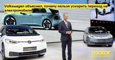 Volkswagen объяснил, почему нельзя ускорить переход на электромобили - motor.ru