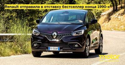 Renault отправила в отставку бестселлер конца 1990-х - motor.ru