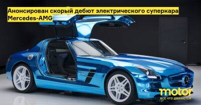 Ола Каллениус - Анонсирован скорый дебют электрического суперкара Mercedes-AMG - motor.ru