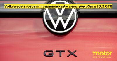 Volkswagen готовит «заряженный» электромобиль ID.3 GTX - motor.ru