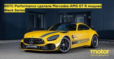BSTC Performance сделала Mercedes-AMG GT R мощнее Black Series - motor.ru - Германия