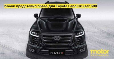 Khann представил обвес для Toyota Land Cruiser 300 - motor.ru