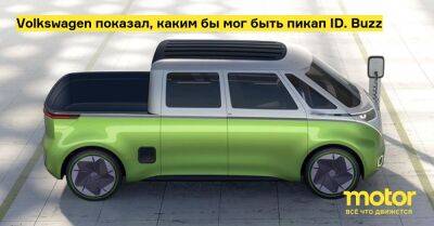 Volkswagen показал, каким бы мог быть пикап ID. Buzz - motor.ru