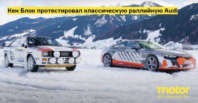 Кен Блок протестировал классическую раллийную Audi - motor.ru - Австрия